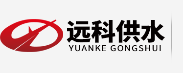 無(wú)負(fù)壓供水設(shè)備廠(chǎng)家_遠(yuǎn)科供水logo