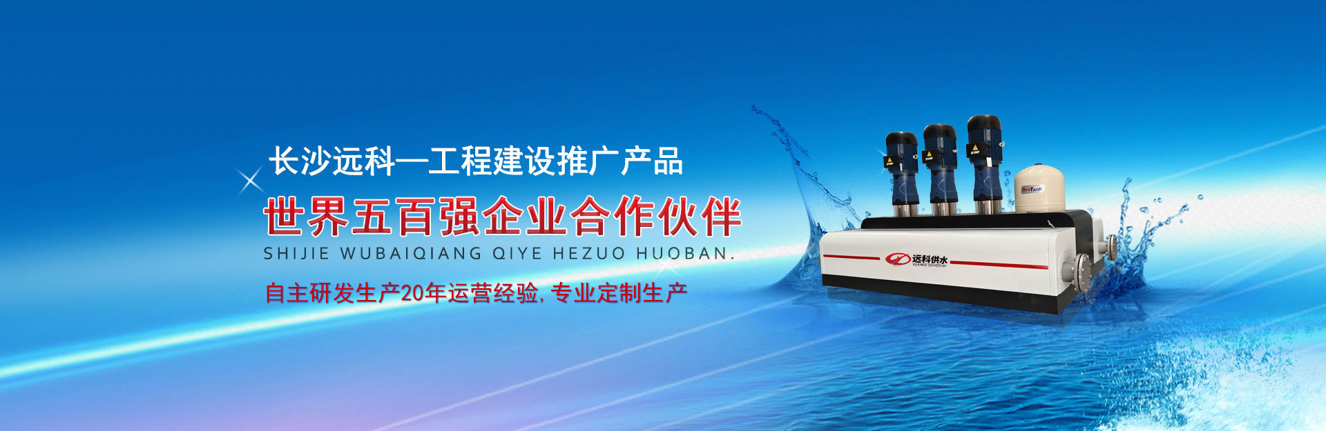 【無(wú)負(fù)壓供水設(shè)備_無(wú)負(fù)壓供水設(shè)備價(jià)格_無(wú)負(fù)壓供水設(shè)備廠(chǎng)】-長(zhǎng)沙遠(yuǎn)科供水